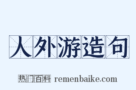 人外游造句是什么意思的图片